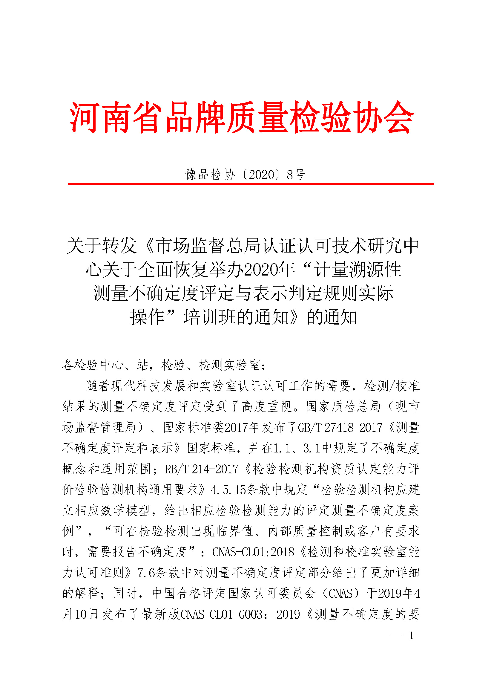 关于转发《市场监督总局认证认可技术研究中心关于全面恢复举办2020年“计量溯源性测量不确定度评定与表示判定规则实际操作”培训班的通知》的通知