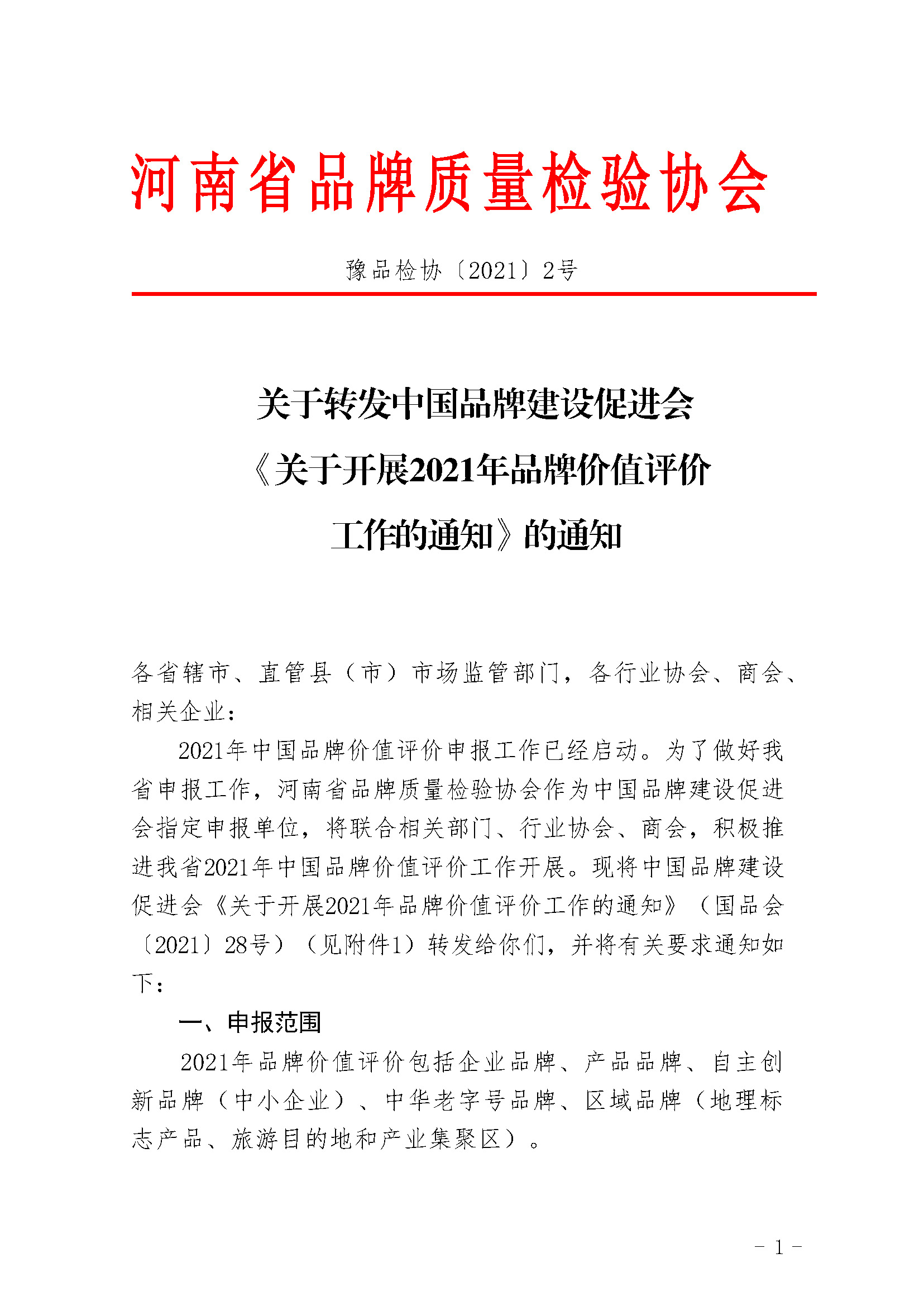 关于转发中国品牌建设促进会《关于开展2021年品牌价值评价工作的通知》的通知